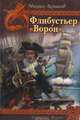 Флибустьер. "Ворон", Ахманов Михаил Сергеевич 
