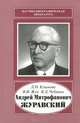 Андрей Митрофанович Журавский (1892-1969), Климова Дина Николаевна, Чебанов Виктор Дмитриевич, Жук Вадим Иванович 