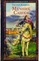 Мечник Сашка - (Серия 'внеКЛАССНАЯ ИСТОРИЯ'), Евгений Кузнецов 
