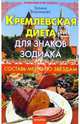 Кремлевская диета для знаков зодиака, Воронцова Галина 