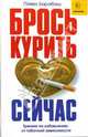 Брось курить сейчас! Тренинг по избавлению от табачной зависимости, Барабаш Павел 