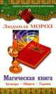 Магическая книга. Заговоры. Обереги. Гадания., Мороз Людмила Анатольевна 