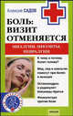 Боль: визит отменяется. Миалгии, миозиты, невралгии - (Серия 'Ваш семейный врач'), Алексей Садов 