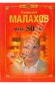 Мне 50 лет - (Серия 'Золотой фонд'), Малахов Геннадий Петрович 