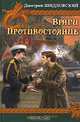 Враги. Противостояние - (Серия 'Крылов - Мужской клуб'), Дмитрий Шидловский 