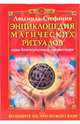Энциклопедия магических ритуалов. Коды благополучия и процветания, Людмила-Стефания 