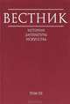 Вестник истории, литературы, искусства. Альманах, №3, 2006, 
