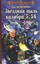Звездная пыль калибра 5,56, Олег Шовкуненко 