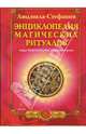 Энциклопедия магических ритуалов. Коды благополучия и процветания, Людмила-Стефания 