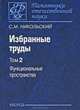 Избранные труды. В 3 томах. Том 2: Функциональные пространства, Никольский Сергей Михайлович 