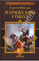 Варяжский сокол, Шведов Сергей Владимирович 