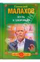 Путь к здоровью - (Серия 'Золотой фонд) (мини), Малахов Геннадий Петрович 