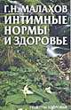 Интимные нормы и здоровье. Лечение простатита - (Серия "Золотой фонд") (мини), Малахов Геннадий Петрович 