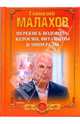Перекись водорода, керосин, витамины и минералы, Малахов Геннадий Петрович 