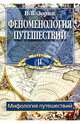 Феноменология путешествий. В 8 частях. Часть 2. Мифология путешествий, Зорин Игорь Иванович 