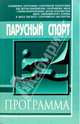 Парусный спорт. Примерная программа спортивной подготовки для ДЮСШ, СДЮШОР и ШВСМ, Назаров В. Н., Ильин О. А., Калинкин Л. А. 