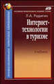 Интернет-технологии в туризме: Учебник. (Серия:'Профессиональное туристское образование'), Родигин Леонид Андреевич 