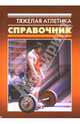 Тяжелая атлетика. Справочник, 