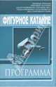 Фигурное катание на коньках: Программа, Абсалямова И.В., Жгун Егор, Хачатуров Л.С., Кандыба С.П., Агапова В.В. 