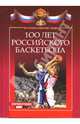 100 лет российского баскетбола: история, события, люди, Квасков В. Б. 