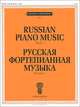 Русская фортепианная музыка. Выпуск 1, - 