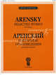 А. Аренский. Избранные произведения для фортепиано, Аренский А.С. 