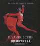 П. Чайковский. "Щелкунчик", Давлекамова С. 