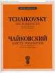 Шесть романсов. Для голоса и фортепиано. Соч. 38 (ЧС 246-251): Для голоса и ф-но, П. И. Чайковский 