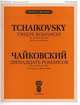 Чайковский. Двенадцать романсов. Сочинение 60 (ЧС 281-292). Для голоса и фортепиано, П. И. Чайковский 