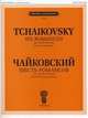 Чайковский. Шесть романсов. Соч. 63 (ЧС 293-298). Для голоса и фортепиано, Чайковский П. И. 