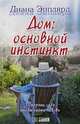 Дом: основной инстинкт, Диана Эпплярд 