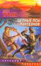 Цепные псы пантеонов, Чубаха Игорь Викторович 