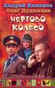Чертово колесо, Андрей Кивинов, Олег Дудинцев 