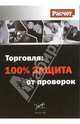 Торговля: 100% защита от проверок, 