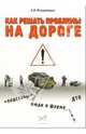 Как решить проблемы на дороге: "подставы", люди в форме, Владимиров А. И. 