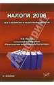 Налоги 2006. Все о поправках в Налоговый кодекс РФ, Петров Андрей 