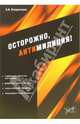 Осторожно, антимилиция!, Владимиров А. И. 