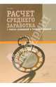 Расчет среднего заработка, Чижов Борис 