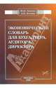 Экономический словарь (для бухгалтера, аудитора, директора), Агеева Ю. Б., Агеева А. Б. 