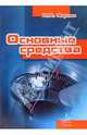 Основные средства., Аврова Инна 