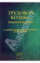 Трудовой кодекс РФ с комментариями и изменениями от 30.03.2006, 