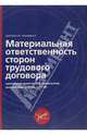 Материальная ответственность сторон трудового договора: практический комментарий к Федеральному закону от 30 июня 2006г. №90-ФЗ., Анисимов Леонид Николаевич, Анисимов А. Л. 