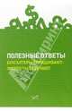 Полезные ответы. Бухгалтеры спрашивают - эксперты отвечают, 