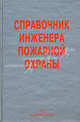 Справочник инженера пожарной охраны. Учебно-практическое пособие, Самойлов Д. Б., Песикин А. Н., Снегирев Д. Г. 