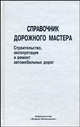 Справочник дорожного мастера. Строительство, эксплуатация и ремонт автомобильных дорог. Учебно-практическое пособие, Цупиков С.Г., Гриценко А.Д., Борцов А.М., Гуряева И.М. 