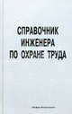 Справочник инженера по охране труда: Учебно-практическое пособие., Уваров Николай Владимирович, Третьяков Виталий Николаевич, Манаков Константин Иванович 