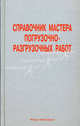 Справочник мастера погрузочно-разгрузочных работ. Учебно-практическое пособие, Мерданов Шахбуба Магомедкеримович, Буженко Виктор Ефимович, Райшев Денис Владимирович, Шаруха Александр Викторович 