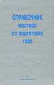 Справочник мастера по подготовке газа. Учебно-практическое пособие, Карнаухов Михаил Львович, Кобычев Владимир Федорович 