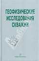 Геофизические исследования скважин. Справочник мастера по промысловой геофизике, М.С. Хохлова,В.Г. Мартынов,Н.Е. Лазуткина,Василиса Володина 