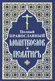 Полный православный молитвослов и Псалтирь, 